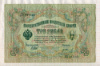 3 рубля. Шипов-Иванов 1905г