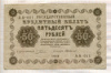 50 рублей 1918г