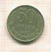 50 копеек 1980г