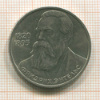 1 рубль. Фридрих Энгельс 1985г