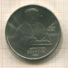 1 рубль. Франциск Скорина 1990г