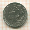 1 рубль. 70 лет ВОСР 1987г