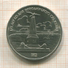 1 рубль. Бородино 1987г
