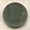 1 рубль. Терешкова 1983г