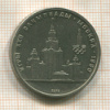 1 рубль. Олимпиада-80. МГУ 1979г