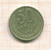 50 копеек 1983г