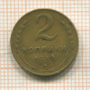 2 копейки 1949г