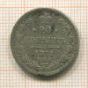 20 копеек 1871г