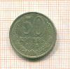 50 копеек 1979г