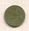 50 копеек 1976г
