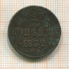 Копейка 1852г