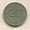 20 копеек 1945г