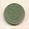 50 копеек 1987г