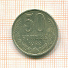 50 копеек 1982г