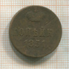 Копейка 1851г