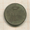 Денежка 1858г