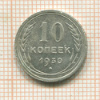 10 копеек 1930г