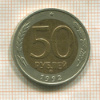 50 рублей 1992г