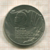 5 рублей. 70 лет ВОСР. (шайба) 1987г
