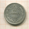 15 копеек 1923г