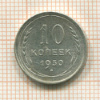 10 копеек 1930г