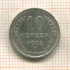 10 копеек 1925г