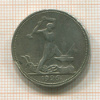 Полтинник 1926г