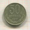 50 копеек 1991г