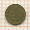 1 копейка 1952г