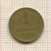 1 копейка 1954г