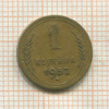 1 копейка 1952г