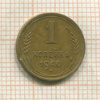 1 копейка 1940г