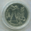 1 рубль. Барселона. ПРУФ 1991г