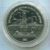 1 рубль. Бородино. ПРУФ 1987г