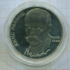 1 рубль. Янис Райнис. ПРУФ 1990г
