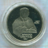 1 рубль. Франциск Скорина. ПРУФ 1990г
