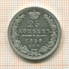 25 копеек 1850г