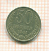 50 копеек 1981г
