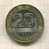 20 франков. Франция 1995г