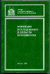 Книга "Новейшие исследования в области нумизматики". Труды ГИМ. 350 стр.