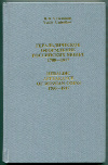 Книга "Геральдическое оформление российских монет 1700-1917". В.В.Узденников. 144 стр. 1998 г.
