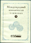 Книга "Международный нумизматический альманах №9" 192 стр.2003 г.