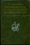 Книга "Русские монеты от Ивана Грозного до Петра Первого". А.С.Мельникова. 318 стр. С таблицами. 1989 г.