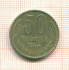 50 копеек 1964г