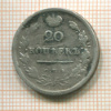 20 копеек 1813г