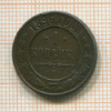 1 копейка 1896г