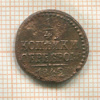 1/4 копейки 1842г