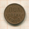 Пол копейки 1927г