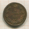 2 копейки 1812г