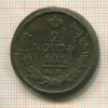 2 копейки 1822г
